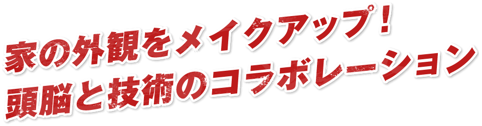 家の外観をメイクアップ！頭脳と技術のコラボレーション